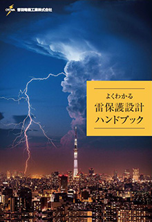 よくわかる雷保護設計ハンドブック