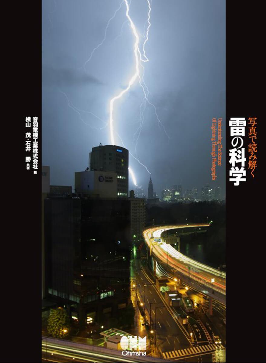 写真で読み解く 雷の科学