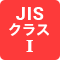 JISクラスⅠ・Ⅱ