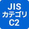 JISクラスⅠ・Ⅱ