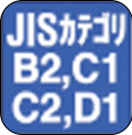 JISクラスⅠ・Ⅱ