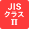 JISクラスⅠ・Ⅱ