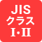 JISクラスⅠ・Ⅱ