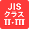 JISクラスⅠ・Ⅱ