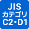 JIS C 5381-21に定めるSPDの各種試験（カテゴリC2、D1）に適合した製品