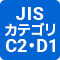 JISクラスⅠ・Ⅱ