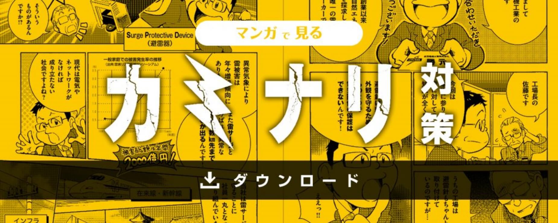 マンガで見るカミナリ対策ダウンロード