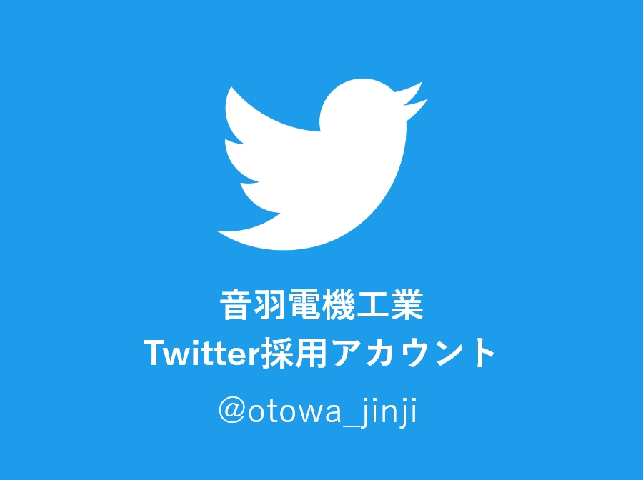 音羽電機工業Twitter公式アカウント@otowa_jinji