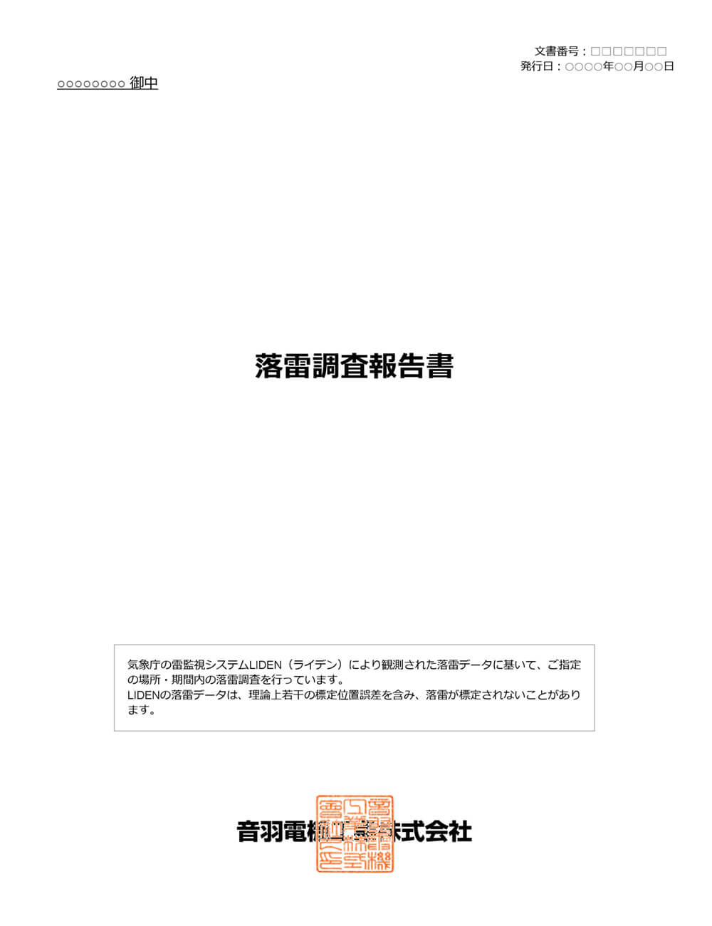 落雷調査報告書 発行サービス 音羽電機工業