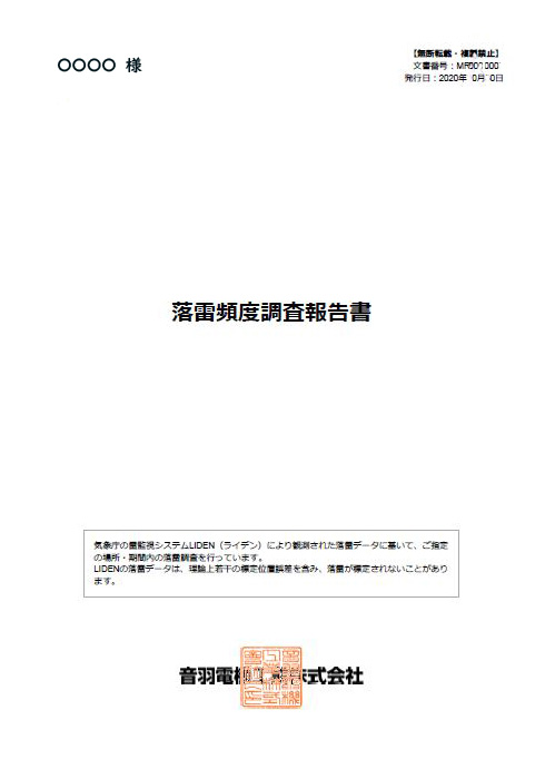 落雷頻度調査報告書サンプル1