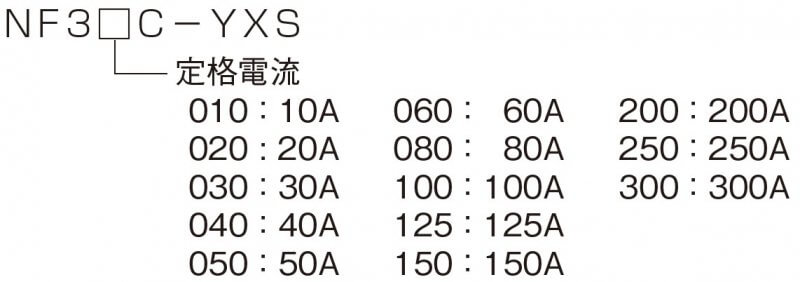 NF3000C-YXS形式