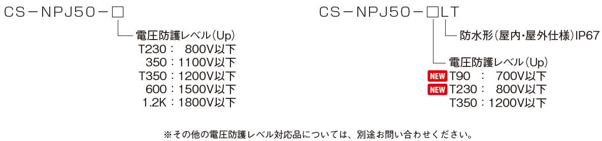 CS-NPJ50-T230、CS-NPJ50-350、CS-NPJ50-T350、CS-NPJ50-600、CS-NPJ50-1.2K、CS-NPJ50-T90LT、CS-NPJ50-T230LT、CS-NPJ50-T350LT