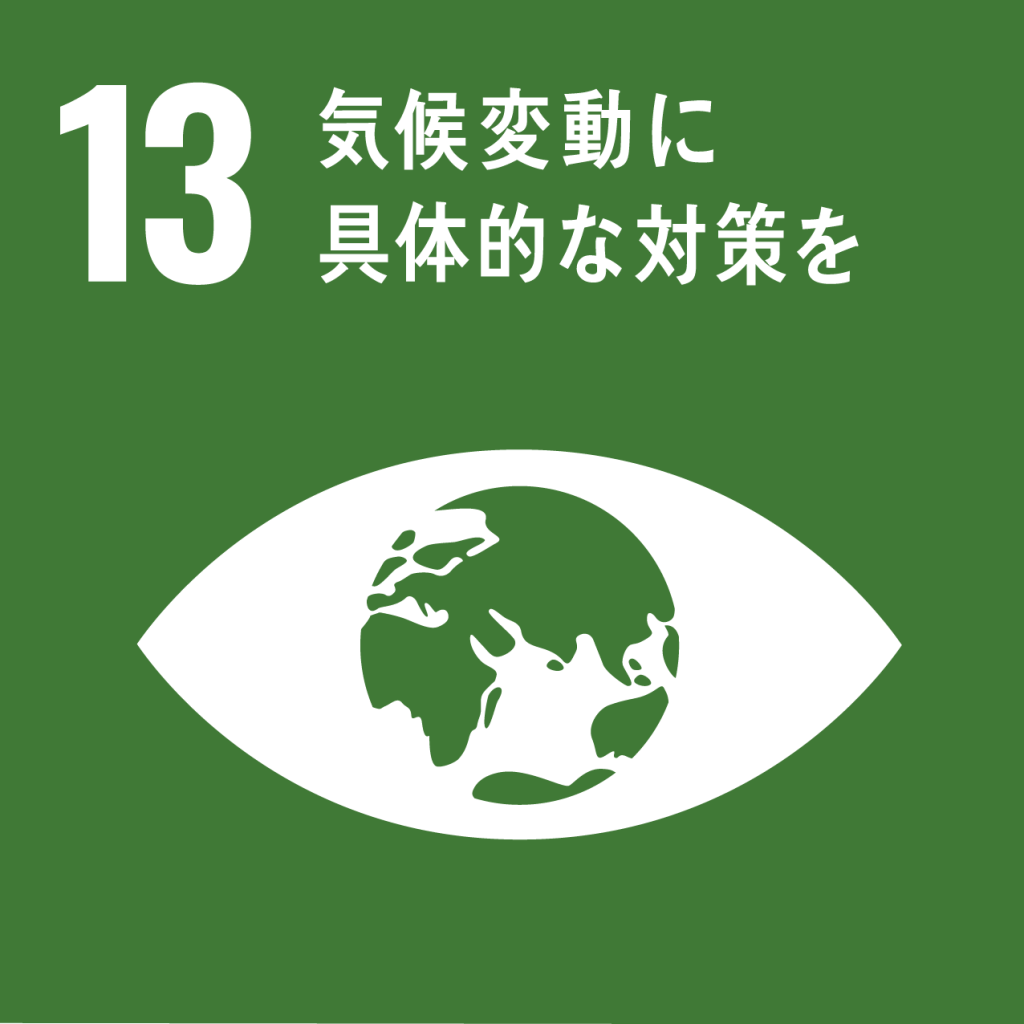 SDGｓ13