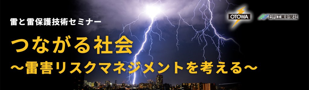 雷セミナー