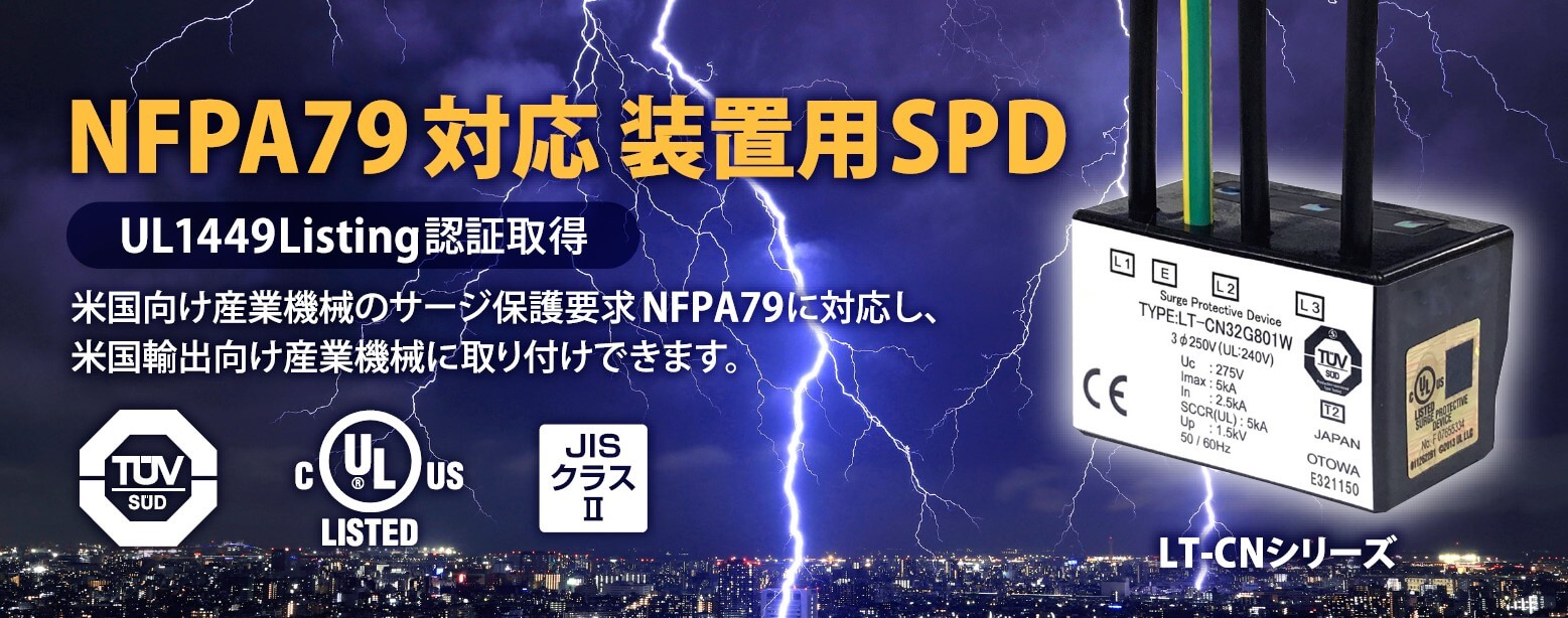 UL認証 NFPA79対応 装置用SPD（サージアブソーバ）