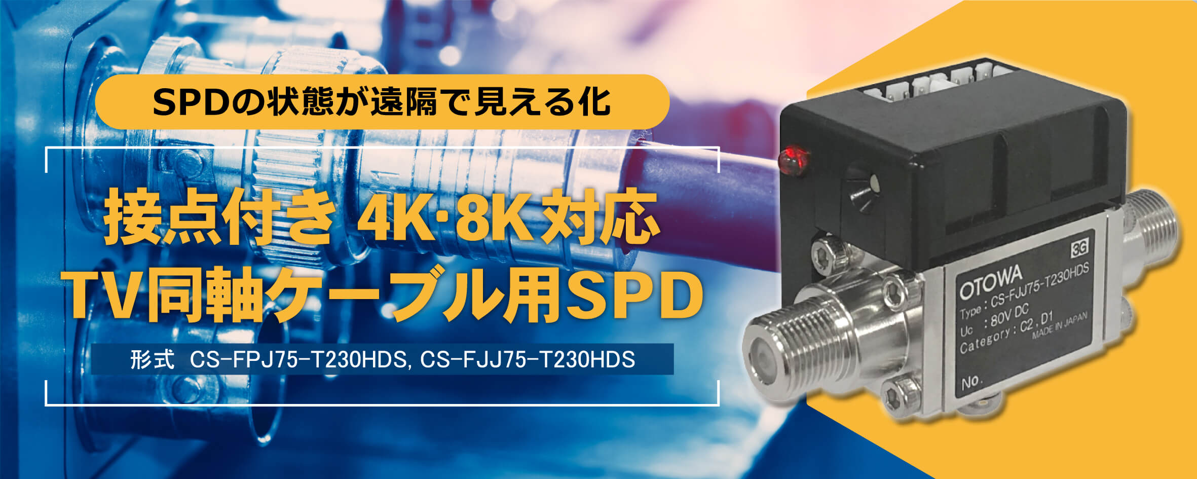 接点付き4K・8K対応 TV同軸ケーブル用SPD | 音羽電機工業 – 雷サージ