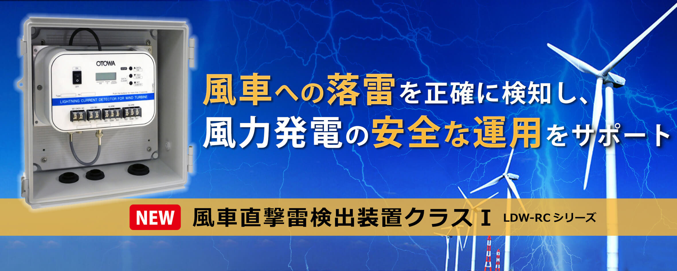 風車直撃雷検出装置 クラスⅠ