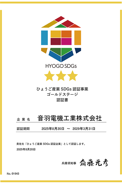 「ひょうご産業SDGs認証企業（ゴールドステージ）」に認証されました。