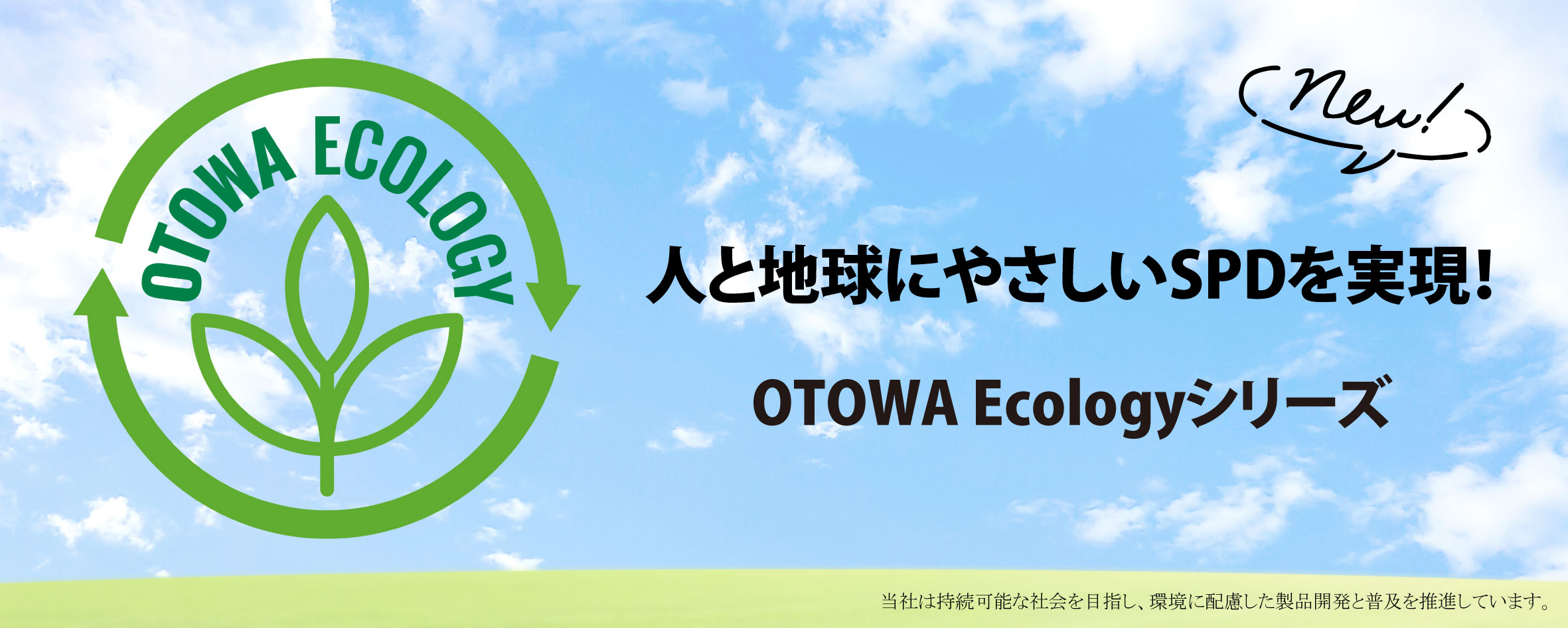 OTOWA Ecology シリーズ