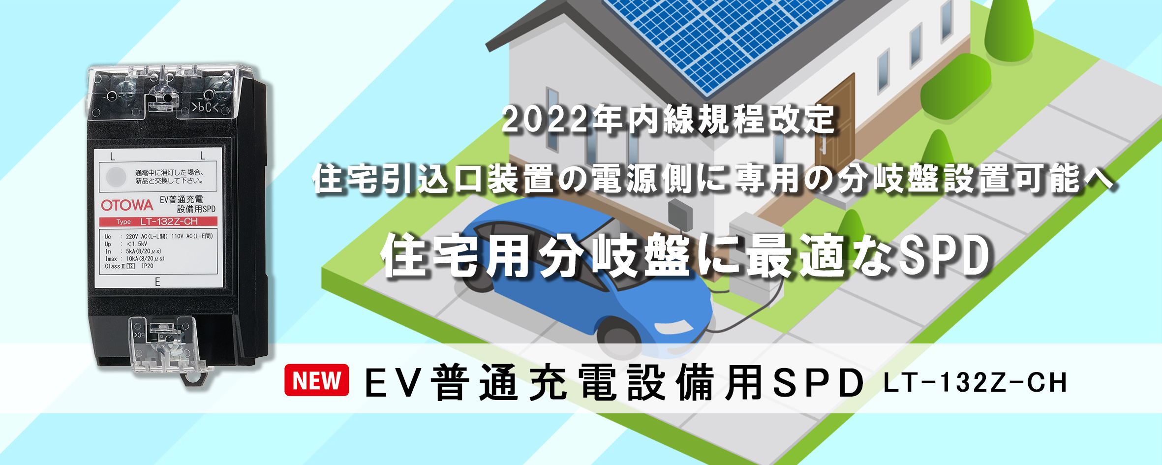 EV普通充電設備用SPD