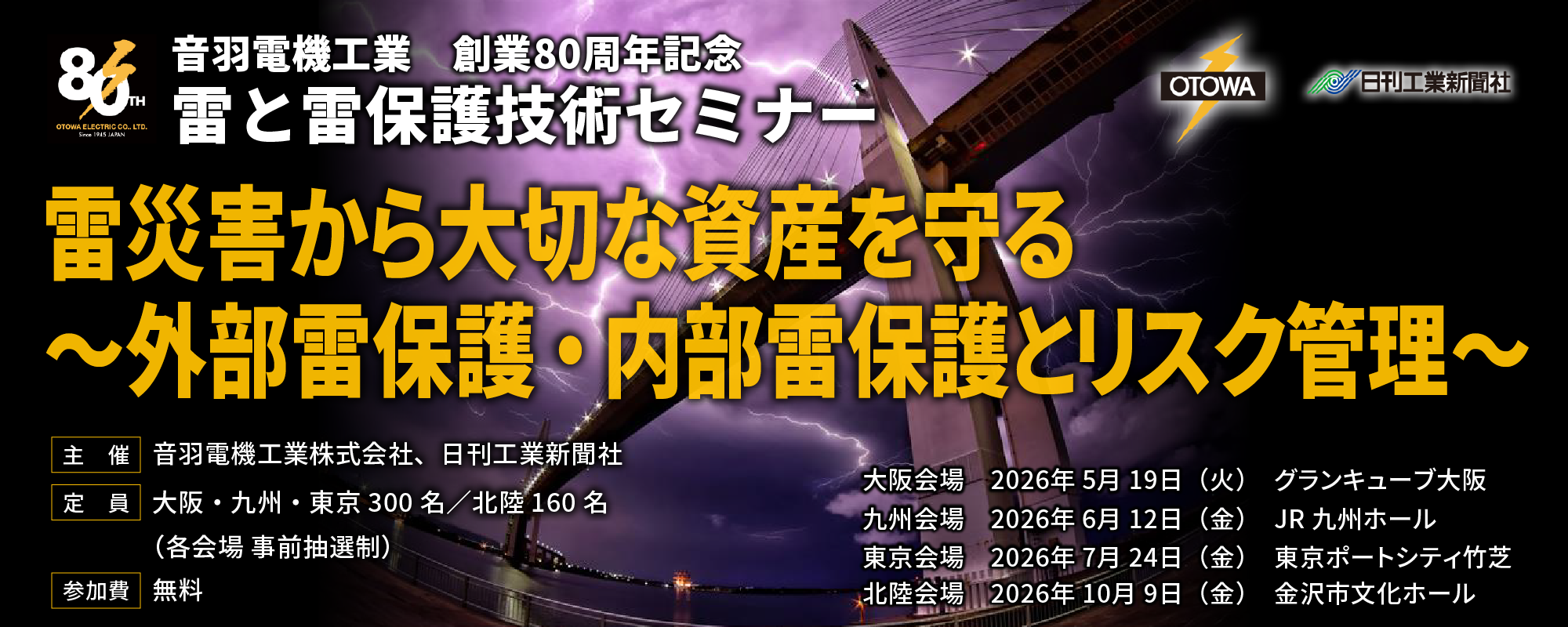 雷災害から大切な資産を守る～外部雷保護・内部雷保護とリスク管理～